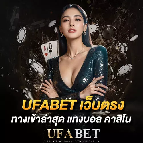ufabet-เว็บตรง ทางเข้าล่าสุด 2026