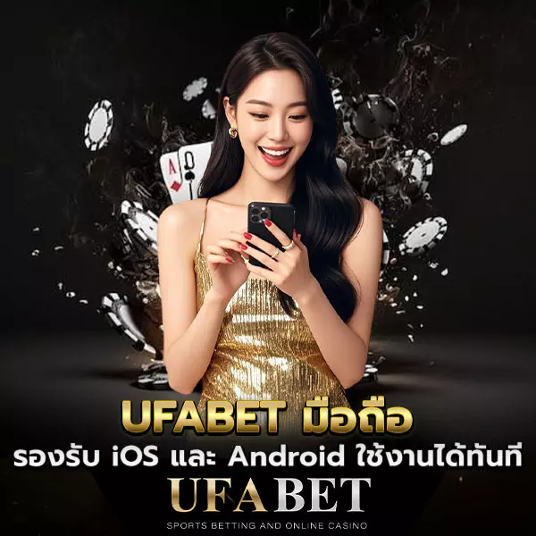 UFABET-มือถือ รองรับ iOS และ Android