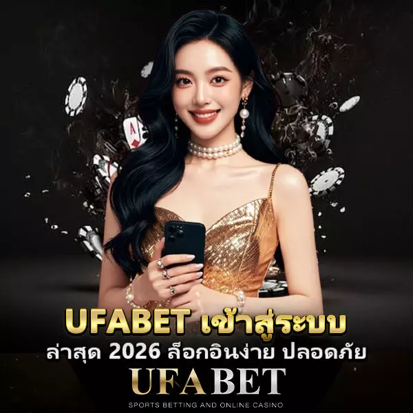 UFABET-เข้าสู่ระบบ ล่าสุด 2026