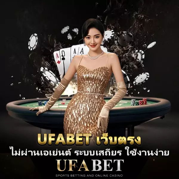 UFABET-เว็บตรง ไม่ผ่านเอเย่นต์ 202