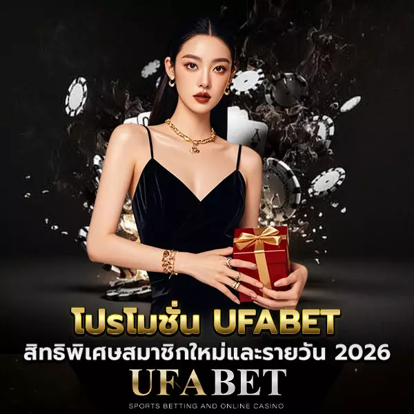 โปรโมชั่น-UFABET สิทธิพิเศษสมาชิกใหม่และรายวัน