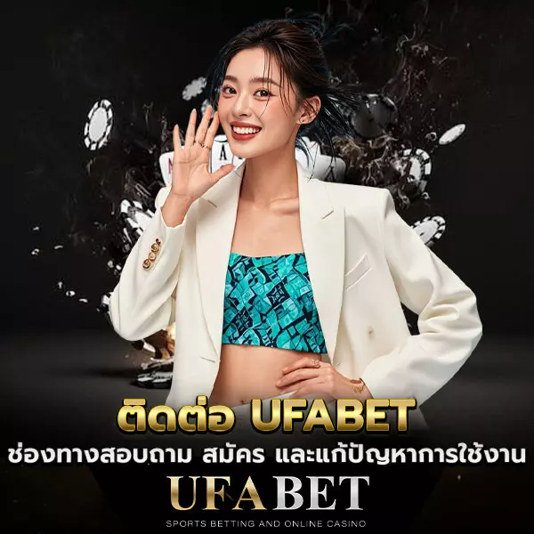 ติดต่อ-UFABET ช่องทางติดต่อ UFABET