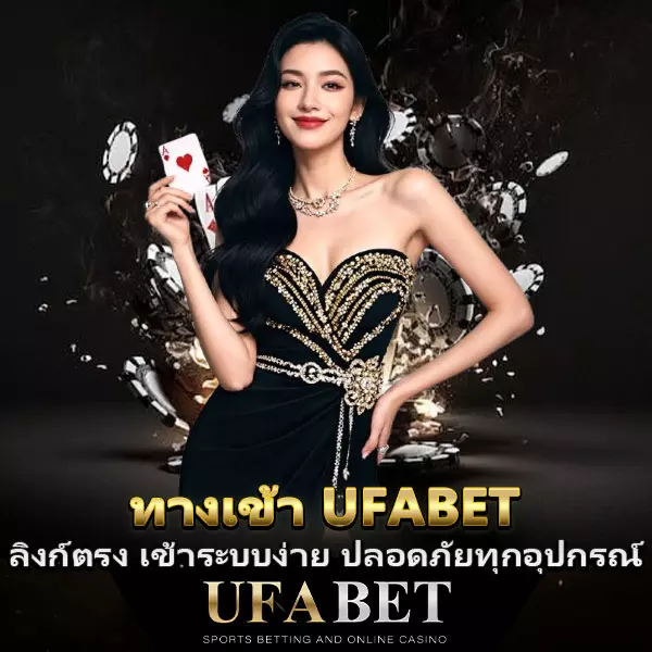 ทางเข้า-UFABET ล่าสุด 2026 ลิงก์ตรง