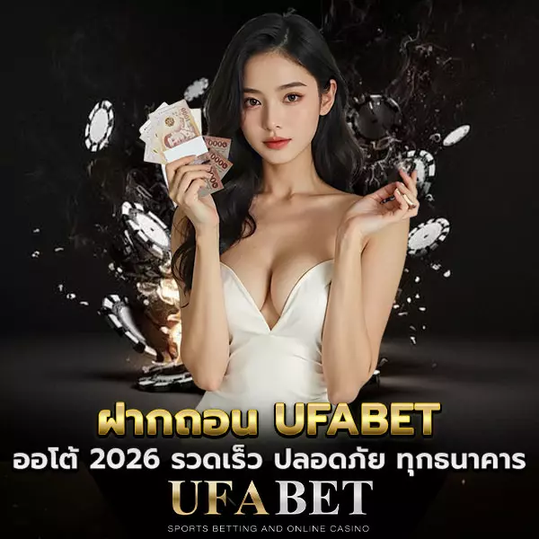 ฝากถอน-UFABET ออโต้ 2026