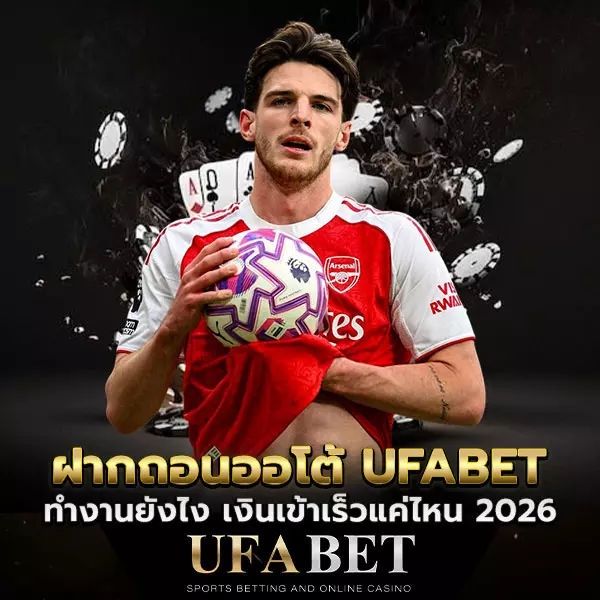 ฝากถอนออโต้-UFABET เงินเข้าเร็วแค่ไหน