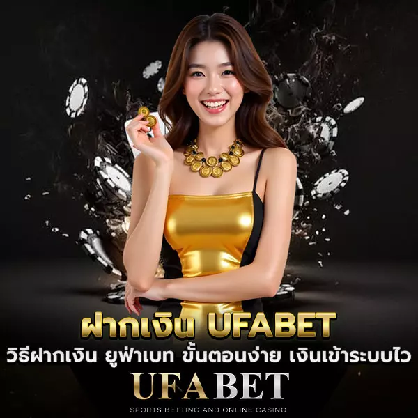 ฝากเงิน-UFABETขั้นตอนง่าย เงินเข้าระบบไว