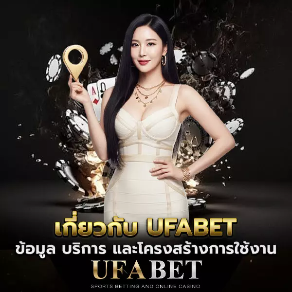 เกี่ยวกับ-UFABET UFABET คืออะไร