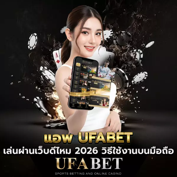 แอพ-UFABET เล่นผ่านเว็บดีไหม 2026