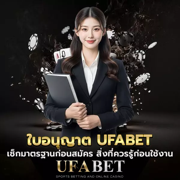 ใบอนุญาต-UFABET